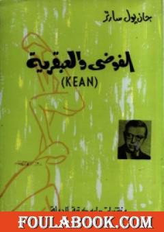 الفوضى والعبقرية