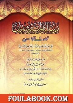 رسالة المسترشدين