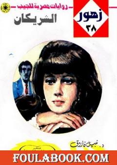 الشريكان - سلسلة زهور