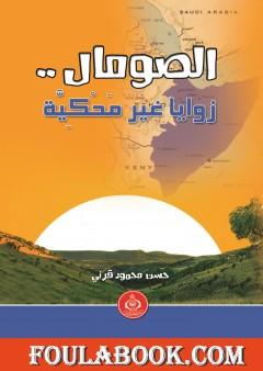 الصومال.. زوايا غير مَحْكِيَّة