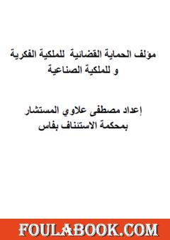 الحماية القضائية للملكية الفكرية وللملكية الصناعية