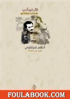 الأم في أدب غسان