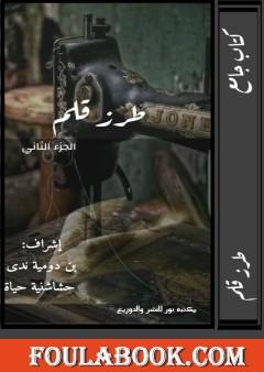 طرز قلم - الجزء الثاني