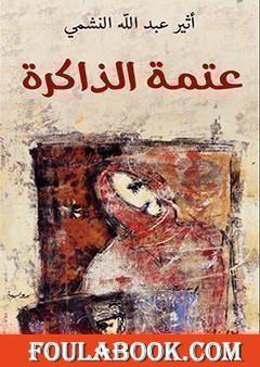 عتمة الذاكرة