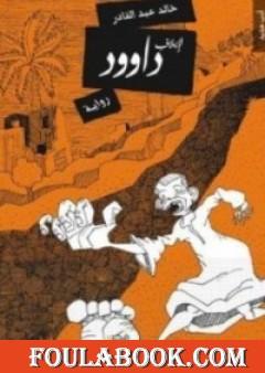 لإيلاف داوود