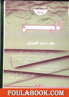 داود سلمان الشويلي