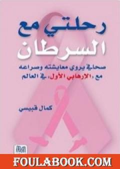 رحلتي مع السرطان