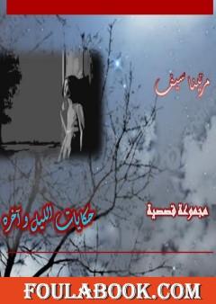 حكايات الليل وآخره