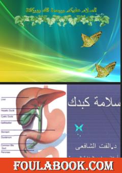 أمراض الكبد