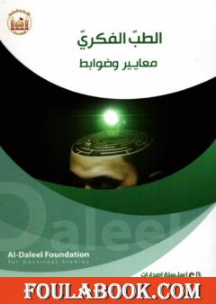 الطبّ الفكريّ .. معايير وضوابط