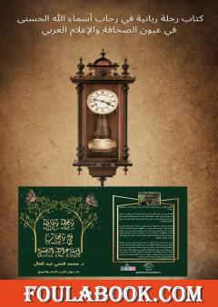 رحلة ربانية في رحاب أسماء الله الحسنى في عيون الصحافة والاعلام العربي