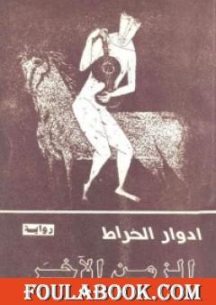 الزمن الآخر