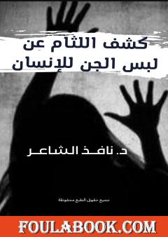 كشف اللثام عن لبس الجن للإنسان