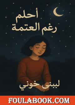 أحلم رغم العتمة