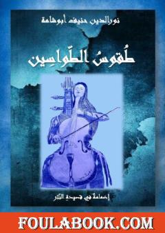 طقوس الطواسين