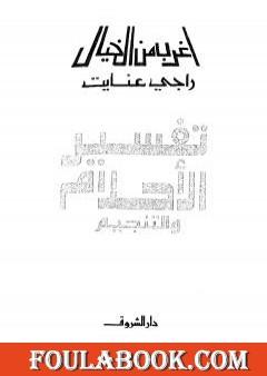 تفسير الأحلام والتنجيم