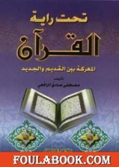 تحت راية القرآن