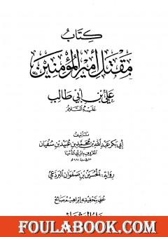 مقتل أمير المؤمنين علي بن أبي طالب