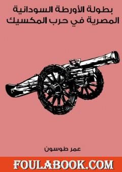 بطولة الأورطة السودانية المصرية في حرب المكسيك