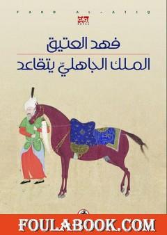 الملك الجاهلي يتقاعد