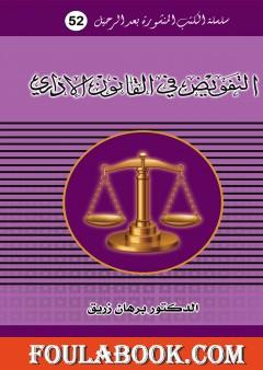 التفويض في القانون الاداري