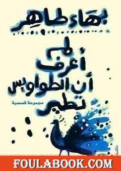 لم أعرف أن الطواويس تطير