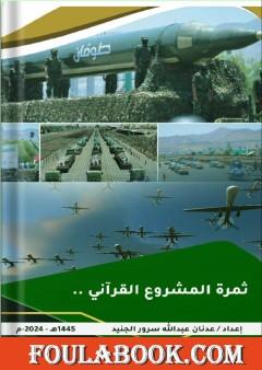 ثمرة المشروع القرآني