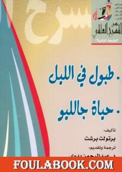 طبول في الليل وحياة جالليو