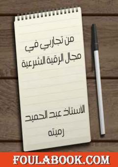 من تجاربي في مجال الرقية الشرعية