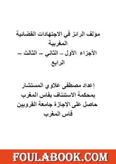 الرائز في الاجتهادات القضائية المغربية - الأجزاء من 1 إلى 4