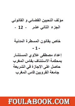 التحيين القضائي والقانوني - الجزء الثاني عشر