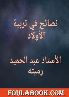 نصائح في تربية الأولاد