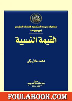 القيمة النسبية