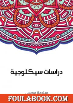 دراسات سيكلوجية