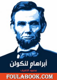 أبراهام لنكولن