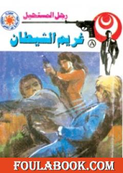 غريم الشيطان - سلسلة رجل المستحيل