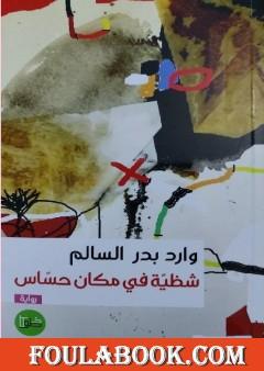 شظية في مكان حساس