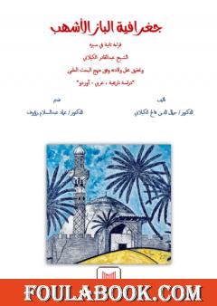 جغرافية الباز الأشهب قراءة ثانية في سيرة الشّيخ عبد القادر الكيلانيّ