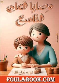 وصايا العام التاسع