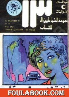 فندق النجوم السبعة - مجموعة الشياطين ال 13