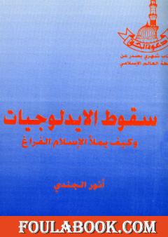 سقوط الإيدلوجيات وكيف يملأ الإسلام الفراغ