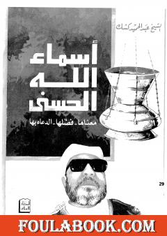 أسماء الله الحسنى معناها، فضلها، الدعاء بها