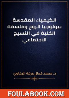 الكيمياء المقدسة: بيولوجيا الروح وفلسفة الخلية في النسيج الاجتماعي