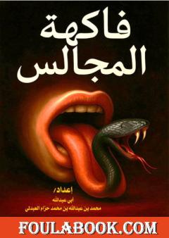 فاكهة المجالس