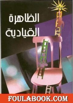 الظاهرة القيادية