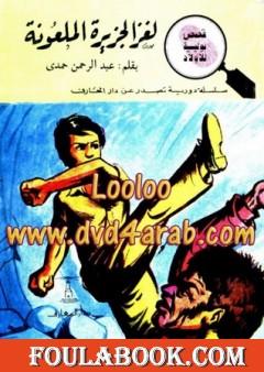 لغز الجزيرة الملعونة - سلسلة المغامرون الخمسة: 109