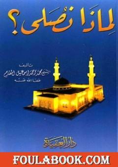 لماذا نصلي؟