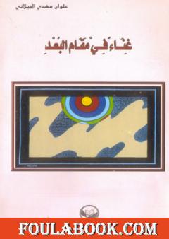 غناء في مقام البُعد