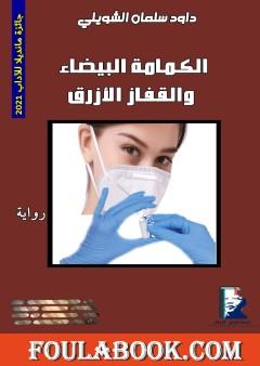 الكمامة البيضاء والقفاز الأزرق