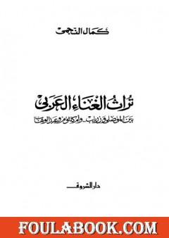 تراث الغناء العربي - بين الموصلي وزرياب وأم كلثوم وعبد الوهاب